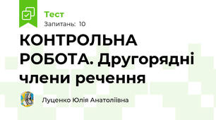 КОНТРОЛЬНА РОБОТА. Другорядні члени речення