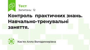 Контроль  практичних знань. Навчально-тренувальні заняття.