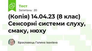(Копія) 14.04.23 (8 клас) Сенсорні системи слуху, смаку, нюху