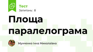 Площа паралелограма