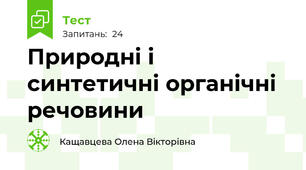   Природні і синтетичні органічні речовини