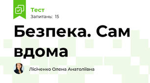 Безпека. Сам вдома