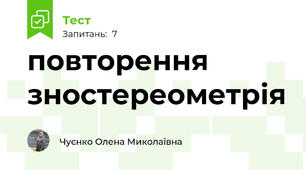 повторення зностереометрія