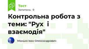 Контрольна робота з теми: "Рух  і взаємодія"