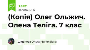 (Копія) Олег Ольжич. Олена Теліга. 7 клас