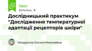 Дослідницький практикум "Дослідження температурної адаптації рецепторів шкіри"