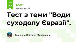 Тест з теми "Води суходолу Євразії".