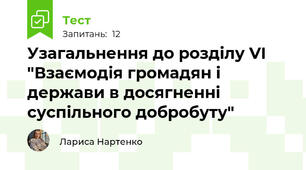 Узагальнення до розділу VI "Взаємодія громадян і держави в досягненні суспільного добробуту"