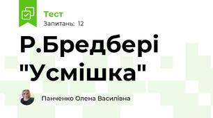 Р.Бредбері "Усмішка"
