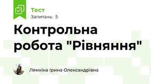 Контрольна робота "Рівняння"