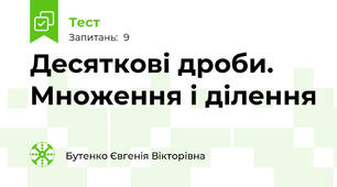 Десяткові дроби. Множення і ділення 