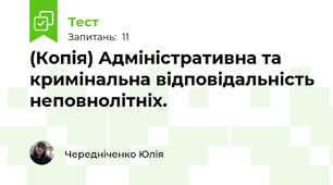 (Копія) Адміністративна та кримінальна відповідальність неповнолітніх.