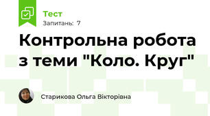 Контрольна робота з теми "Коло. Круг"