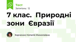 7 клас.  Природні зони  Євразії