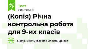 (Копія) Річна контрольна робота для 9-их класів