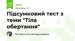 Підсумковий тест з теми "Тіла обертання"