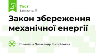Закон збереження механічної енергії