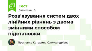  Розв'язування систем двох лінійних рівнянь з двома змінними способом підстановки