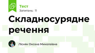 Складносурядне речення