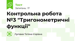 Контрольна робота №3 "Тригонометричні функції"