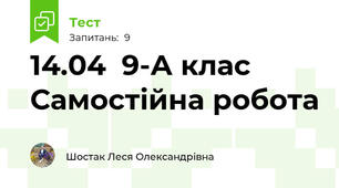 14.04  9-А клас  Самостійна робота