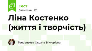 Ліна Костенко (життя і творчість)