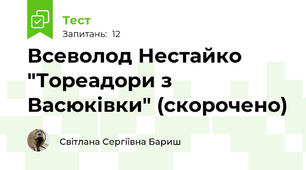 Всеволод Нестайко "Тореадори з Васюківки" (скорочено)
