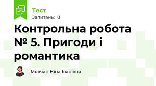 Контрольна робота № 5. Пригоди і романтика