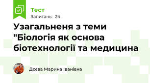 Узагальненя з теми "Біологія як основа біотехнології та медицина