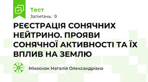 РЕЄСТРАЦІЯ СОНЯЧНИХ НЕЙТРИНО. ПРОЯВИ СОНЯЧНОЇ АКТИВНОСТІ ТА ЇХ ВПЛИВ НА ЗЕМЛЮ 