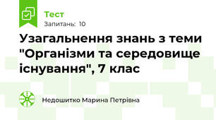 Узагальнення знань з теми "Організми та середовище існування", 7 клас