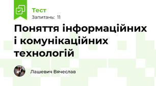 Поняття інформаційних і комунікаційних технологій