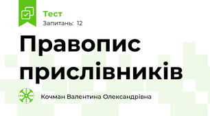 Правопис прислівників