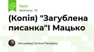 (Копія) "Загублена писанка"І Мацько
