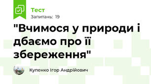 "Вчимося у природи і дбаємо про її збереження"