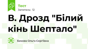 В. Дрозд "Білий кінь Шептало" 