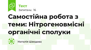 Самостійна робота з теми: Нітрогеновмісні органічні сполуки