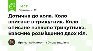 Дотична до кола. Коло вписане в трикутник. Коло описане навколо трикутника. Взаємне розміщення двох кіл. 