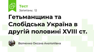 Гетьманщина та Слобідська Україна в другій половині XVIII ст.