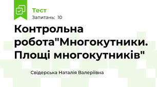 Контрольна робота"Многокутники. Площі многокутників"