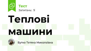 Теплові машини