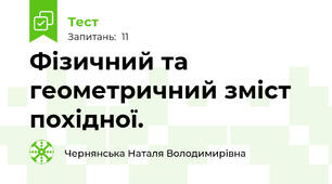 Фізичний та геометричний зміст похідної.