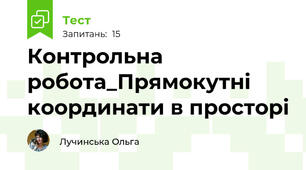 Контрольна робота_Прямокутні координати в просторі