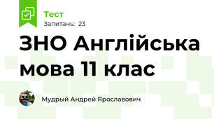 ЗНО Англійська мова 11 клас