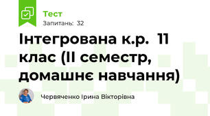 Інтегрована к.р.  11 клас (ІІ семестр, домашнє навчання)