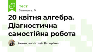 20 квітня алгебра. Діагностична самостійна робота
