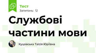  Службові частини мови