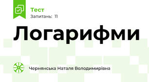 Логарифми
