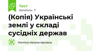 (Копія) Українські землі у складі сусідніх держав