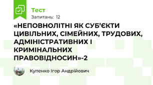 «НЕПОВНОЛІТНІ ЯК СУБ’ЄКТИ ЦИВІЛЬНИХ, СІМЕЙНИХ, ТРУДОВИХ, АДМІНІСТРАТИВНИХ І КРИМІНАЛЬНИХ ПРАВОВІДНОСИН»-2